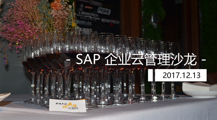 SAP企業云管理沙龍