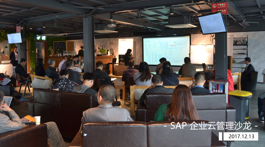 SAP企業云管理沙龍