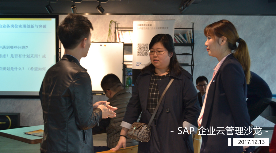 SAP企業云管理沙龍