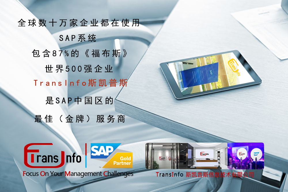 斯凱普斯信息技術有限公司_TransInfo_廣州SAP ERP_東莞SAP ERP_深圳SAP ERP_上海SAP ERP_江蘇SAP ERP_智能制造ERP軟件公司_數字工廠方案一體化提供商 斯凱普斯信息技術有限公司_TransInfo_廣州SAP ERP_東莞SAP ERP_深圳SAP ERP_上海SAP ERP_江蘇SAP ERP_智能制造ERP軟件公司_數字工廠方案一體化提供商
